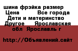 шина фрэйка размер L › Цена ­ 500 - Все города Дети и материнство » Другое   . Ярославская обл.,Ярославль г.